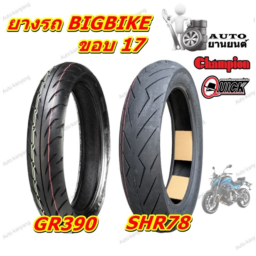 ยางรถบิกไบค์ BIGBIKE ขอบ 17 ขนาด 100/80-17 , 110/70-17 , 120/70-17 , 130/70-17 , 140/70-17 , 150/60-