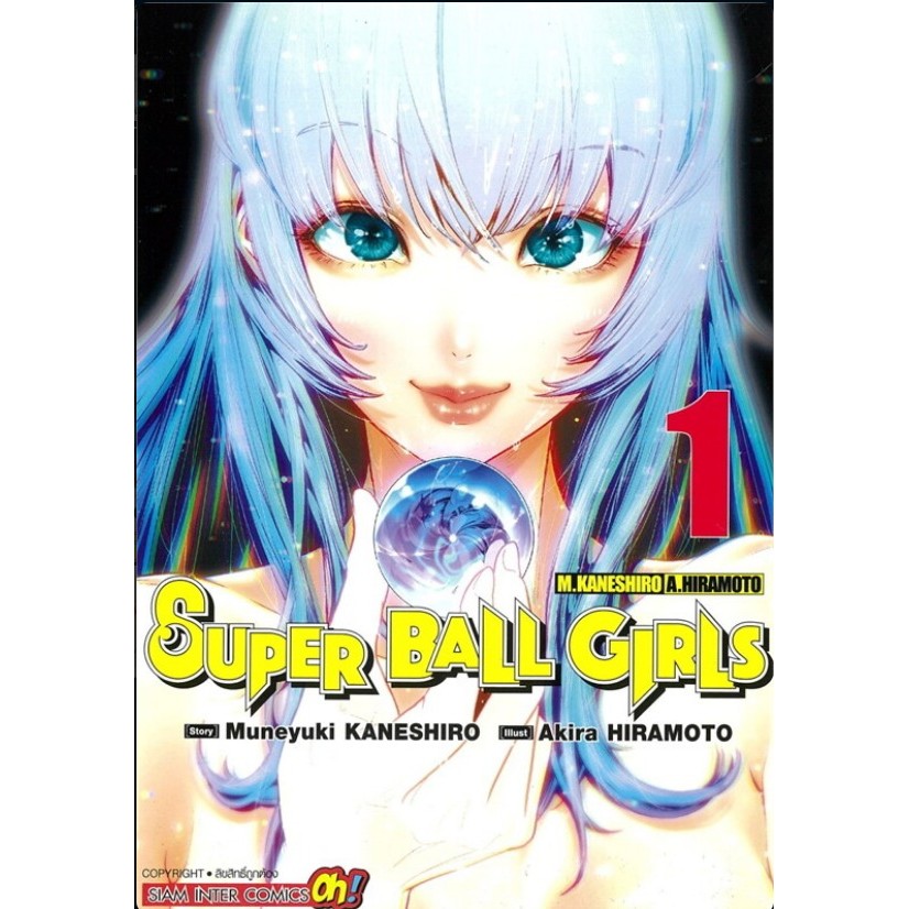 พร้อมส่งหนังสือ Super Ball Girls เล่ม 1-3 ผู้เขียน: MUNEYUKI KANESHIRO สำนักพิมพ์: สยามอินเตอร์คอมิกส์