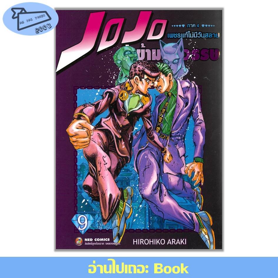 [พร้อมส่ง] หนังสือ JOJO ล่าข้ามศตวรรษ ภาค 4 เพชรแท้ไม่มีวันสลาย เล่ม 1-9 (จบ) #มังงะ #โจโจ้ #JOJO
