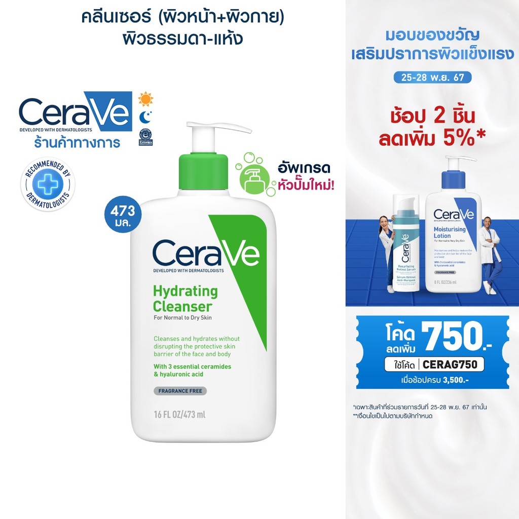 เซราวี CERAVE Hydrating Cleanser ทำความสะอาดผิวหน้าและผิวกายสำหรับผิวแห้ง 473ml