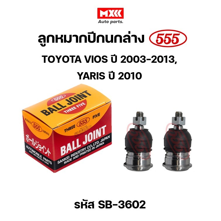 ลูกหมากปีกนก ล่าง TOYOTA VIOS, YARIS ปี 2002-2022, SIENTA ปี 2015 รหัส 555-SB3602 *ราคาต่อชิ้น*