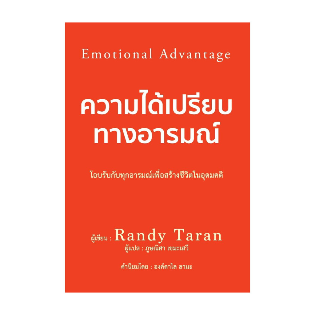 หนังสือ ความได้เปรียบทางอารมณ์# Randy Taranวารา3# Read Abook