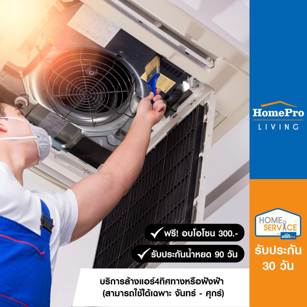 [E-Voucher] HomePro บริการล้างแอร์4ทิศทางหรือฝังฝ้า ฟรี อบโอโซน (ใช้วันจัทร์ - ศุกร์)