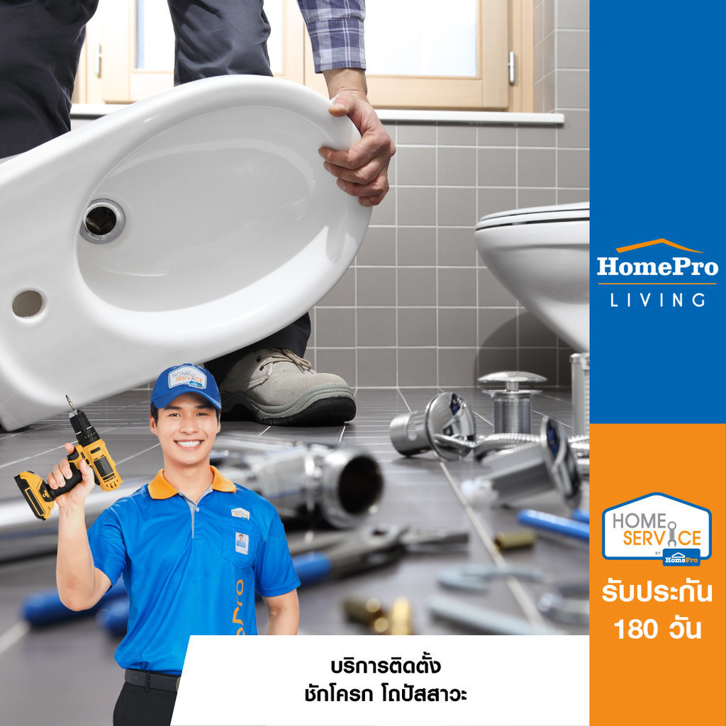 [E-Voucher] HomePro บริการติดตั้ง ชักโครก โถปัสสาวะ