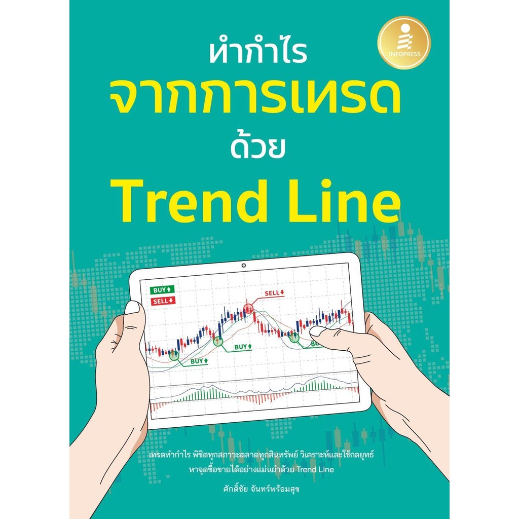 พร้อมส่ง ทำกำไร จากการเทรด ด้วย Trend Line#ศักดิ์ชัย จันทร์พร้อมสุข#Infopress