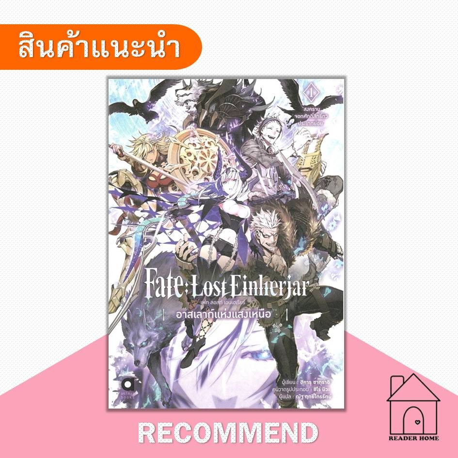 [พร้อมส่ง] หนังสือ Fate:Lost Einherjar อาสเลาก์แห่งฯ 1 #ซากุราอิ ฮิคารุ #ไลท์โนเวล #LightNovel #นิยา