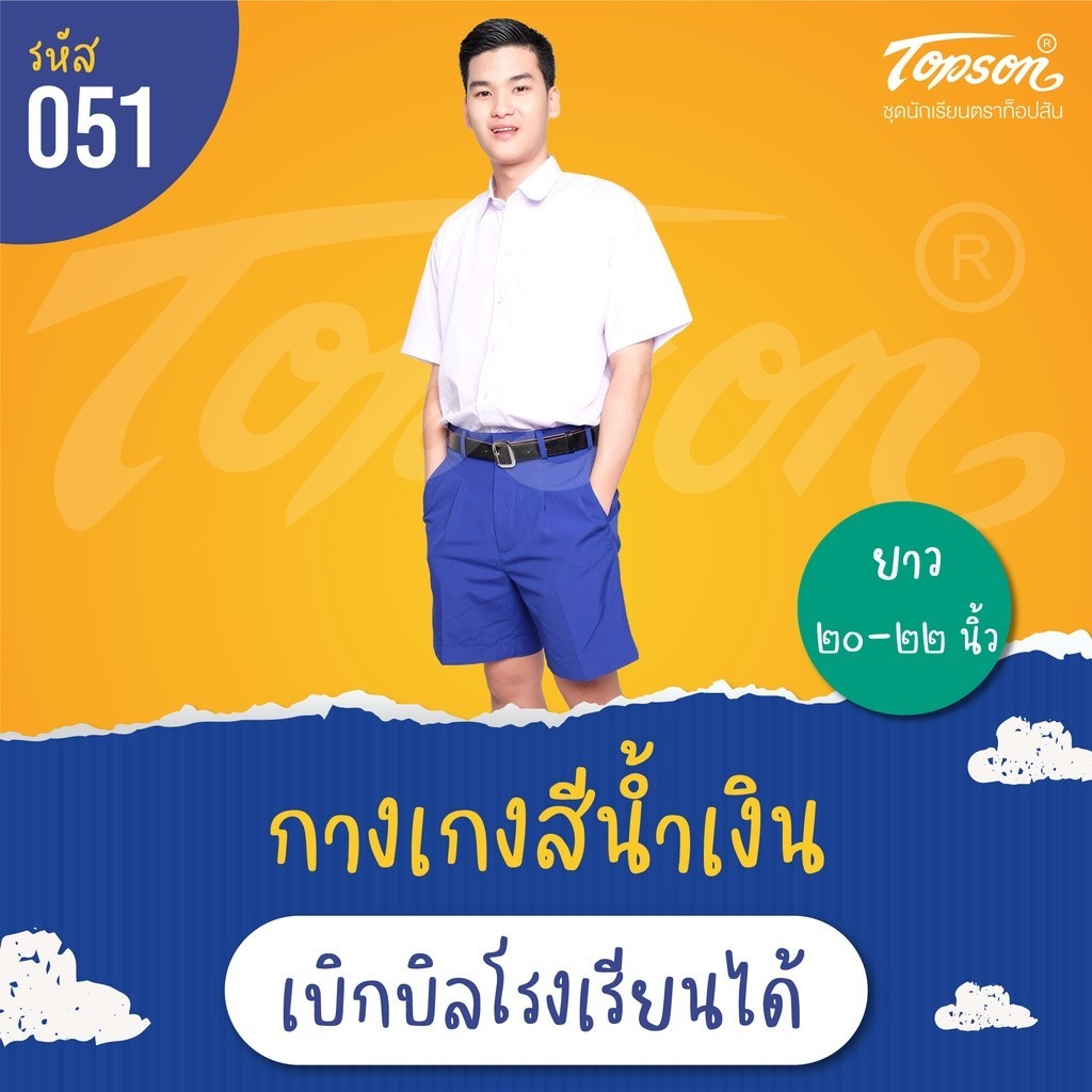 กางเกงนักเรียนชาย ประถม มัธยม สีน้ำเงิน ยาว 21 เอว 27-42 ผ้าโทเร ตราท็อป #051 บิลเบิกโรงเรียนได้