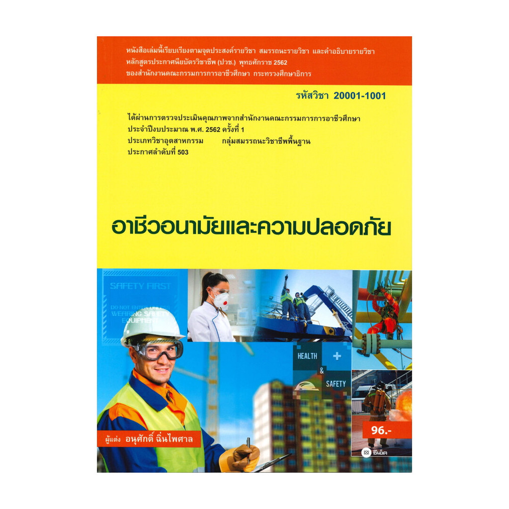 หนังสือ อาชีวอนามัยและความปลอดภัย ผู้แต่ง อนุศักดิ์ ฉิ่นไพศาล สนพ.ซีเอ็ดยูเคชั่น BK03