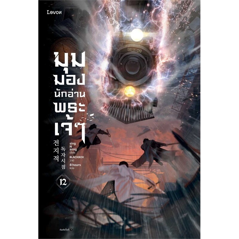 หนังสือ มุมมองนักอ่านพระเจ้า เล่ม 12 (ฉบับพิมพ์ครั้งที่ รูปที่ 2