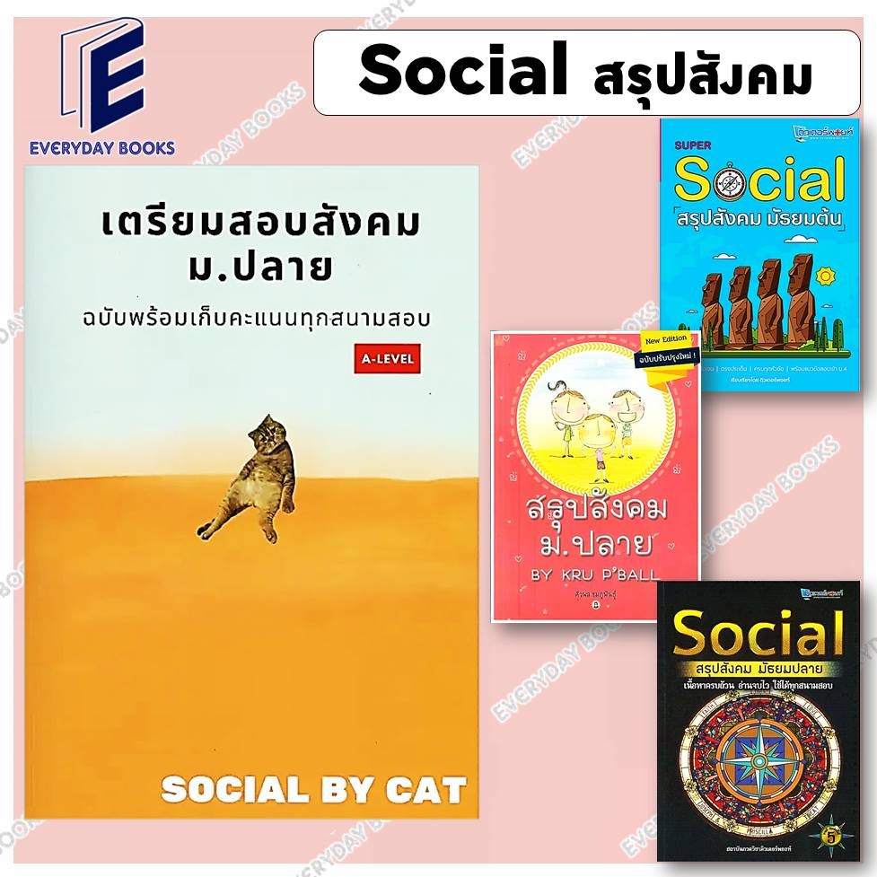 หนังสือ พร้อมส่ง เตรียมสอบสังคม ม.ปลาย A-LEVEL SOCIALสังคมแมวส้ม/ สรุปสังคม มัธยมปลาย/มัธยมต้น แยกเล