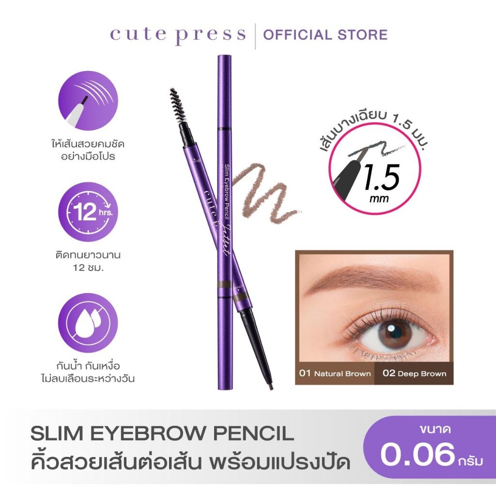 CUTE PRESS JET SET SLIM EYEBROW PENCIL คิ้วสวยเส้นต่อเส้น พร้อมแปรงปัด