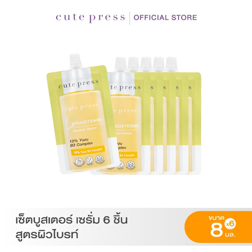 CUTE PRESS เซ็ตบูสเตอร์ เซรั่ม 6 ชิ้น สูตรผิวไบรท์ดูกระจ่างใส 8 มล.