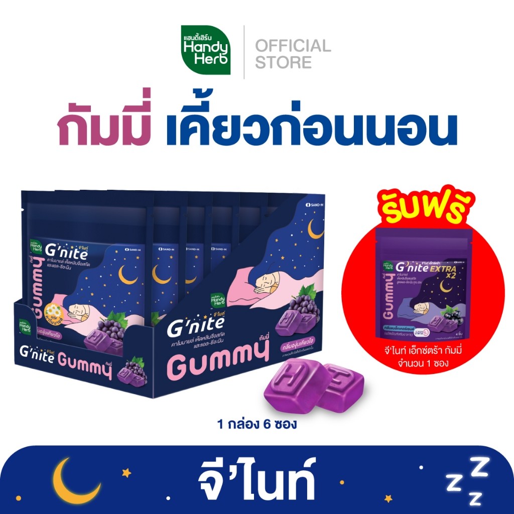 ฟรี! จี'ไนท์เอ็กซ์ตร้ากัมมี่ 1 ซอง HandyHerb G'nite Gummy จี'ไนท์ กัมมี่ เคี้ยวก่อนนอน กลิ่นองุ่นเคียวโฮ 1 กล่อง (6 ซอง)