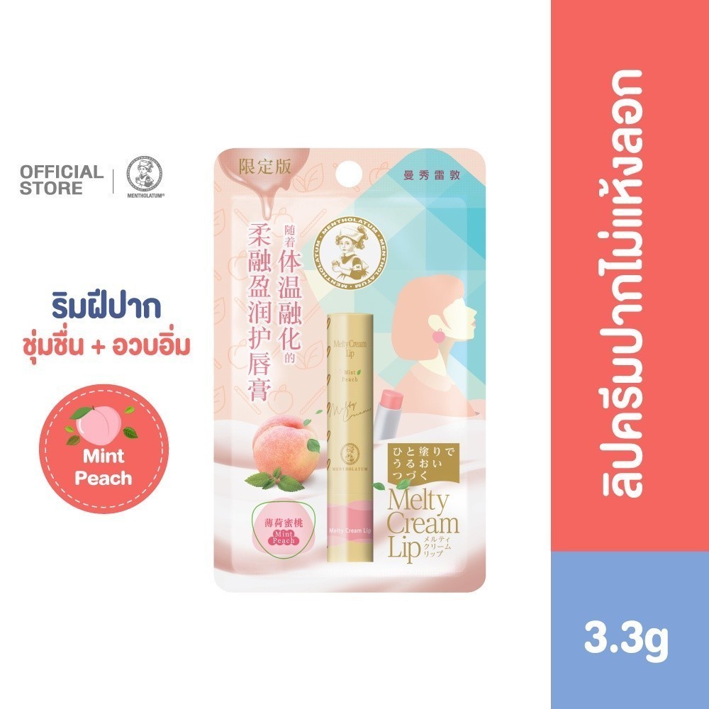 Mentholatum Melty Crean Lip Mint Peach 3.3g. เมนโทลาทั่ม เมลท์ตี้ ครีม ลิป-มินท์ พีช 3.3กรัม