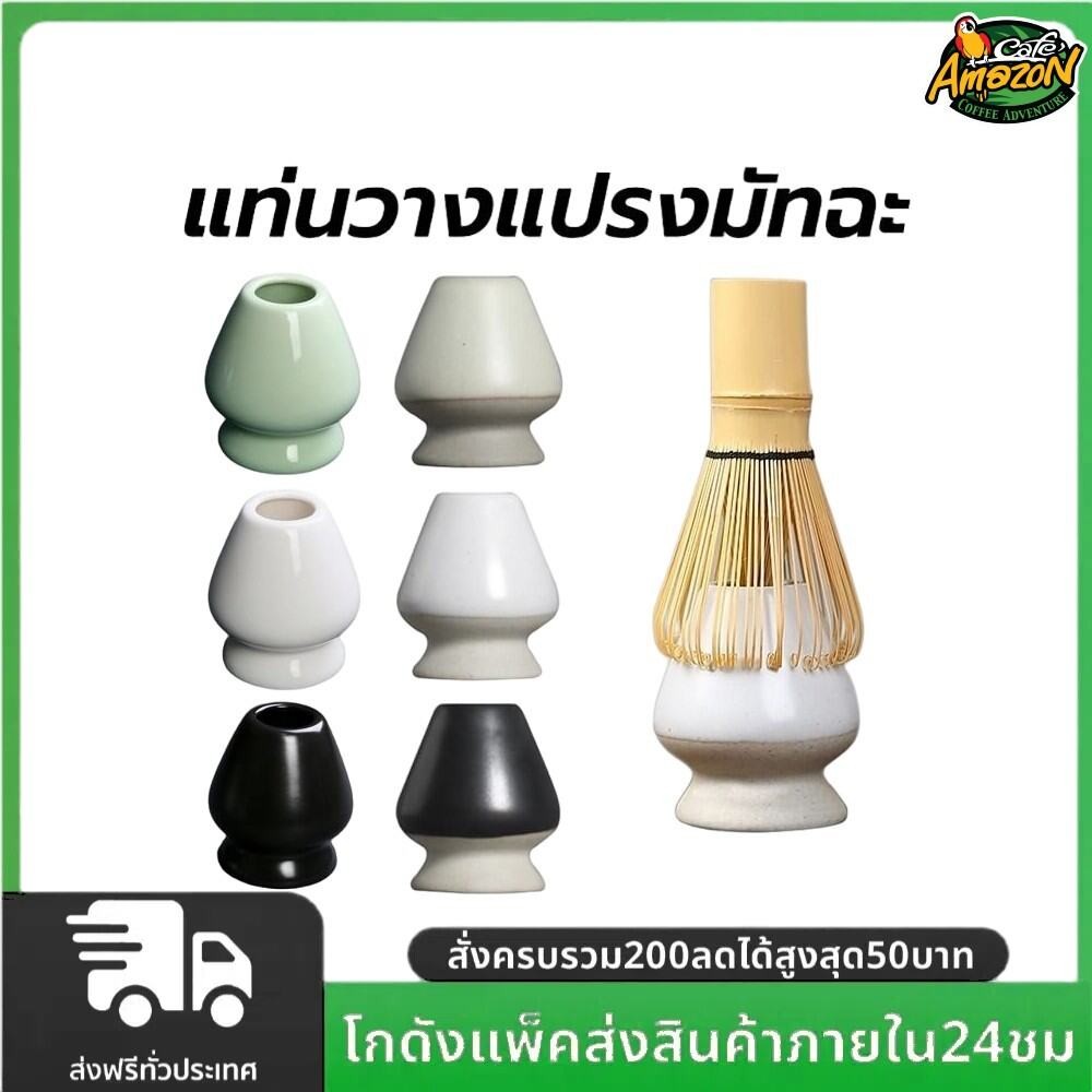 แท่นวางแปรงมัทฉะ เซรามิก อุปกรณ์ชงมัทฉะญี่ปุ่น Chasen holder