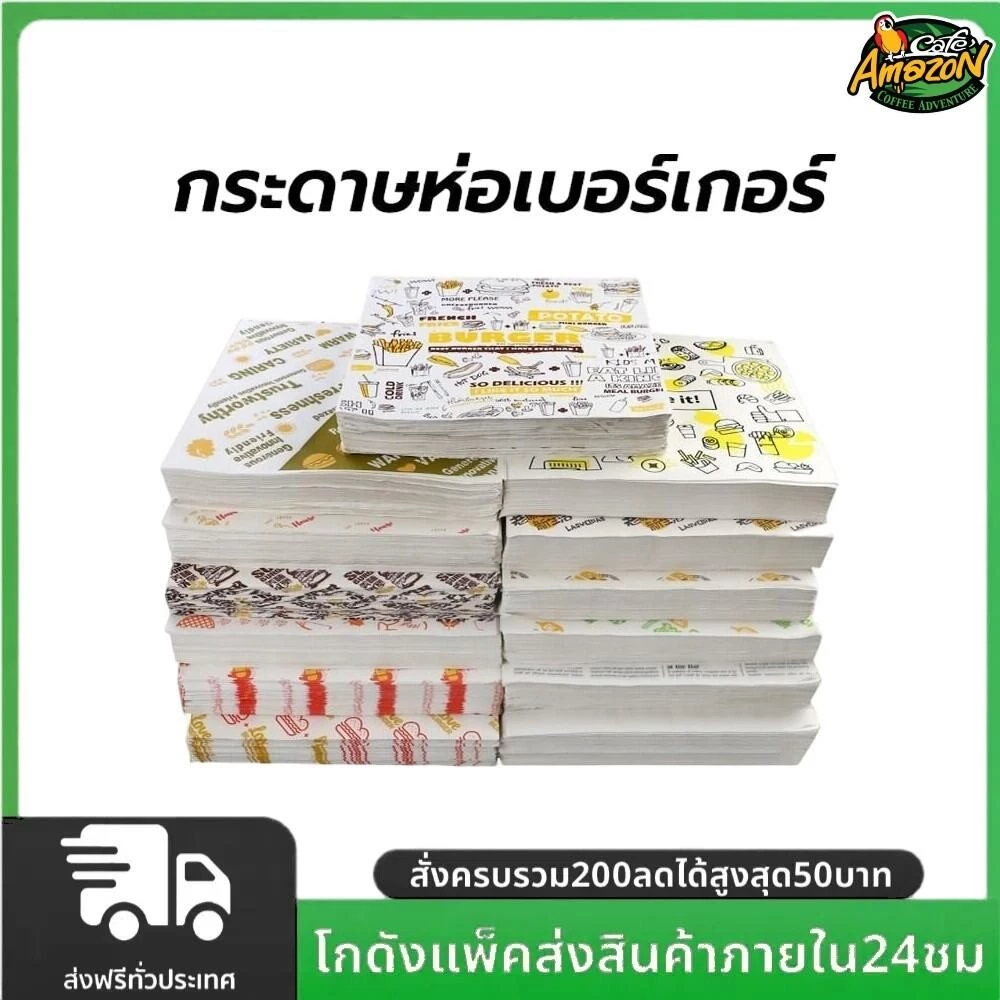 กระดาษห่อเบอร์เกอร์ (100ใบ/แพ็ค) ห่อแซนวิช ห่ออาหาร และรองอาหาร ขนาด 28.5×29.5 ซม. Food grade