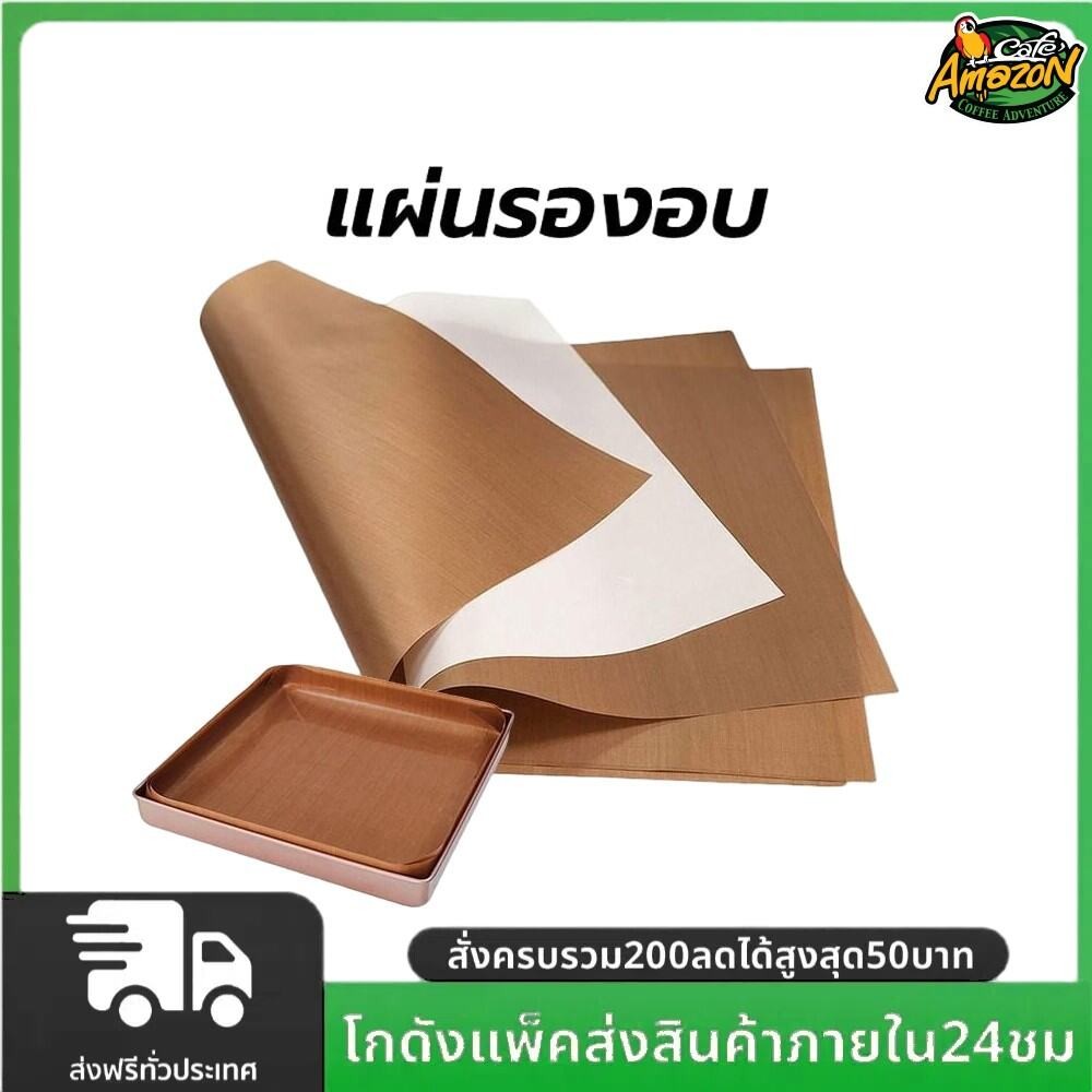 แผ่นรองอบ ขนาด 30×40ซม. เกรดอาหาร แบ่งตัดใช้ซ้ำได้ ทนต่ออุณหภูมิสูง อุปกรณ์เบเกอรี่