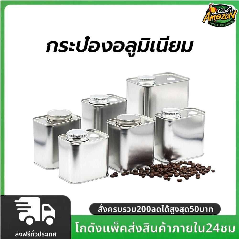 กระป๋องอลูมิเนียม 200-450กรัม พร้อมวาล์ว สำหรับใส่ชา ผงชา และกาแฟ ป้องกันอากาศเข้า