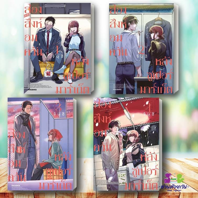 พร้อมส่ง หนังสือ สองสิงห์อมควันหลังซูเปอร์มาร์เก็ต 1-7 (Mg) ผู้เขียน: จินุชิ  สำนักพิมพ์: PHOENIX-ฟีนิกซ์