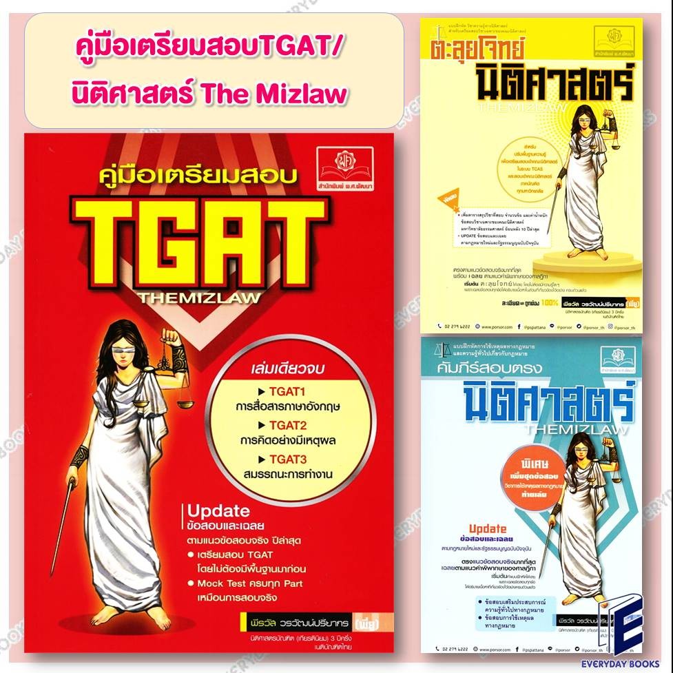 พร้อมส่ง หนังสือ คู่มือเตรียมสอบ TGAT The Mizlaw/ตะลุยโจทย์นิติศาสตร์ ฉ.ปรับปรุง แยกเล่ม คู่มือประกอบการเรียน Entrance