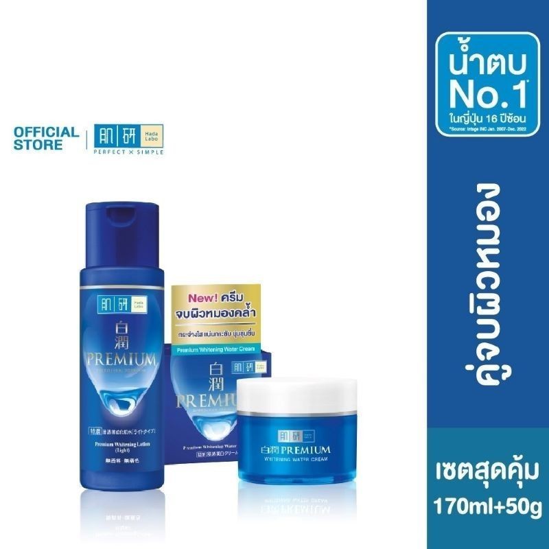 [เซตสุดคุ้ม] ฮาดะ ลาโบะ พรีเมี่ยม ไวท์เทนนิ่ง โลชั่น 170 มล. + Hada Labo Premium Whitening water Cream 50g