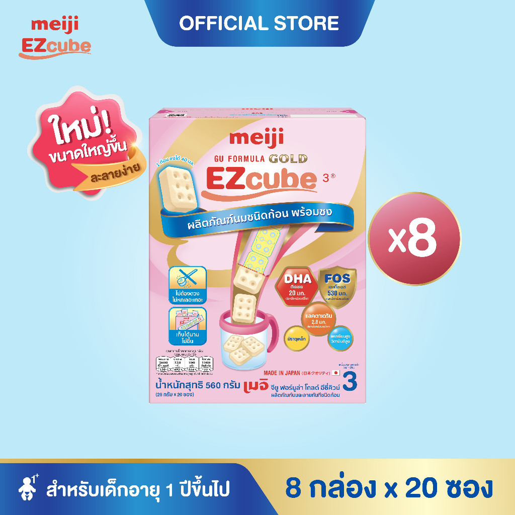 [โฉมใหม่] Meiji EZcube เมจิ จียู ฟอร์มูล่า โกลด์ อีซี่คิวบ์ นมผงเด็กสูตร 3 แบบก้อน 8 กล่อง x 20 ซอง