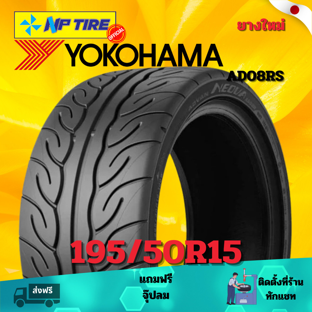 ยาง 195/50R15 YOKOHAMA AD08RS   ราคาต่อเส้น  ปี 2024