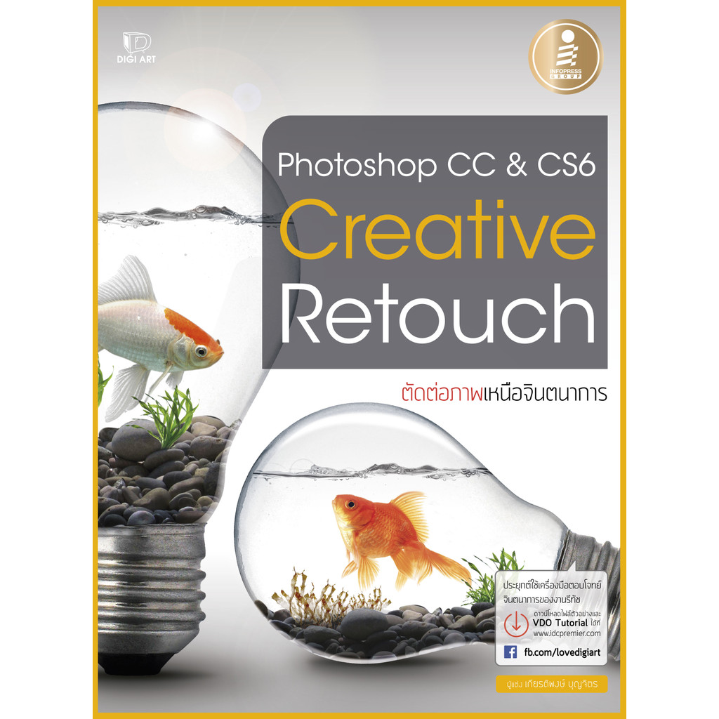 หนังสือ Photoshop CC&Cs6 Creative Retouch [ 9786162007033 ] [240886] [Graphics]