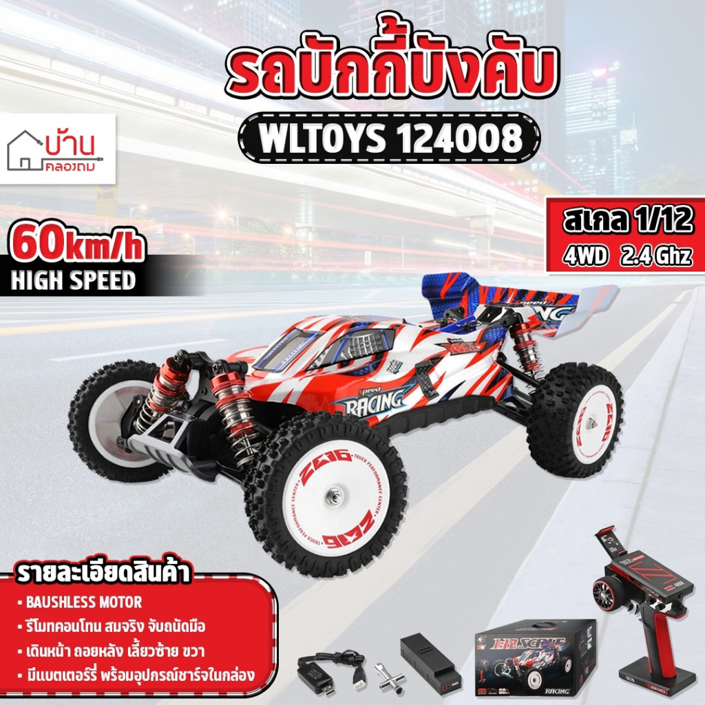 รถบังคับ SCALE 1:12 WLtoys 124008 รถไฟฟ้าความเร็วสูง 60+KM/h 4WD BAUSHLESS MOTOR