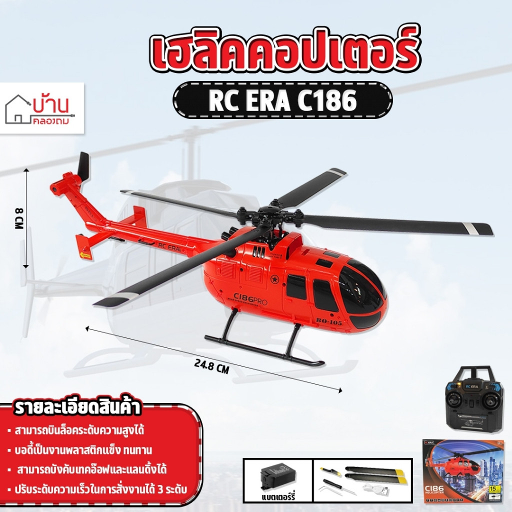 เฮลิคอปเตอร์บังคับ C186 6แกน 4ใบพัด 4CH บินล็อกความสูงได้ RC ERA 2.4G