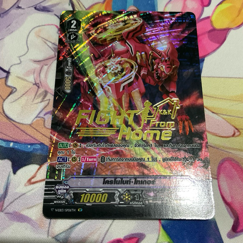 โครโนไบท์•ไทเกอร์  FFH เกียร์โครนิเคิล Gear Chronicle Vanguard แวนการ์ด V-EB13/SP06TH SP VEB13