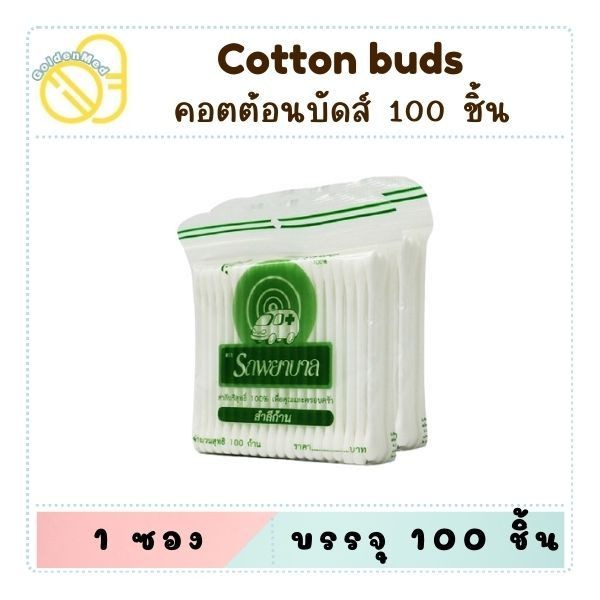 Ambulance Cotton Bud สำลีก้าน ตรารถพยาบาล หัวปกติ/หัวเล็ก บรรจุ 100 ก้าน