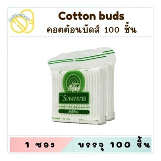 Ambulance Cotton Bud สำลีก้าน ตรารถพยาบาล หัวปกติ/หัวเล็ก บร…