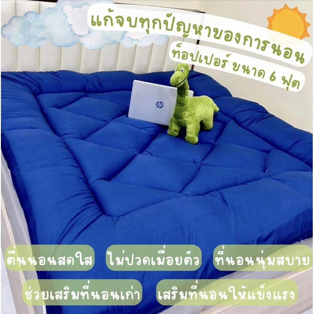Topper ท็อปเปอร์ เกรด Premium ขนาด 3.5 ฟุต 5ฟุต 6ฟุต หนา 4 นิ้ว พร้อมยางรัดมุม