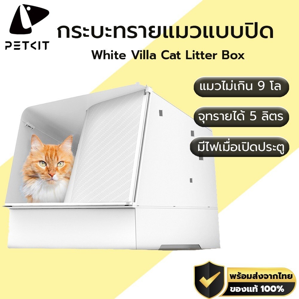PETKIT White Villa Cat Litter Box กระบะทรายแมว กะบะ ทรายแมวแบบกึ่งปิด กระบะทรายแมวแบบโดม M100