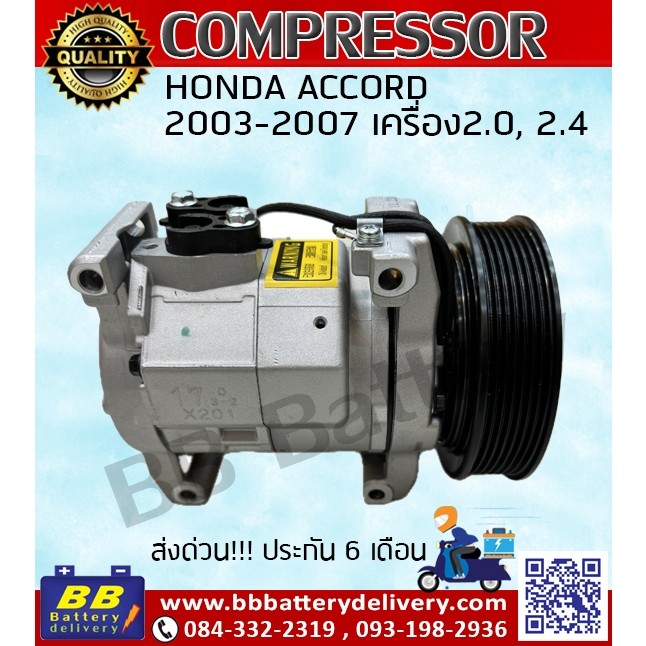คอมแอร์ ฮอนด้า แอคคอร์ด 2.0/2.4 cc ปี03-07 คอมเพรสเซอร์ คอม แอร์ Honda Accord ของใหม่ มีราคาส่ง