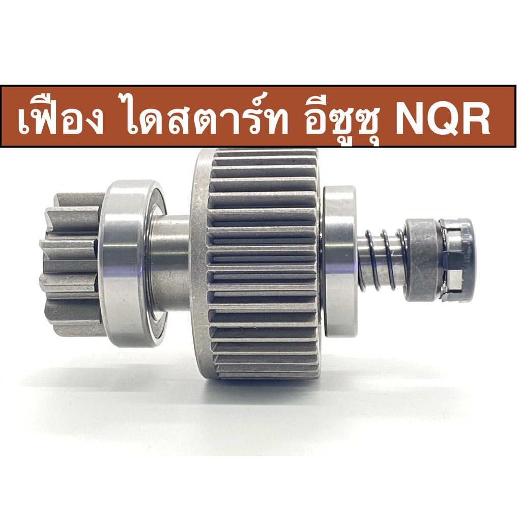 เฟือง ไดสตาร์ท ใช้กับรถยนต์ อีซูซุ เอ็น คิว อาร์ ISUZU NQR 11 ฟัน สินค้าเป็นของใหม่ จากต่างประเทศ