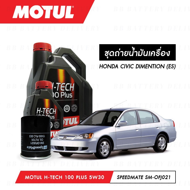 ชุดถ่ายน้ำมันเครื่อง Motul H-Tech 100 Plus 5W30 4ลิตร+กรองWIX WL10489A 1ลูก HONDA CIVIC DIMENTION