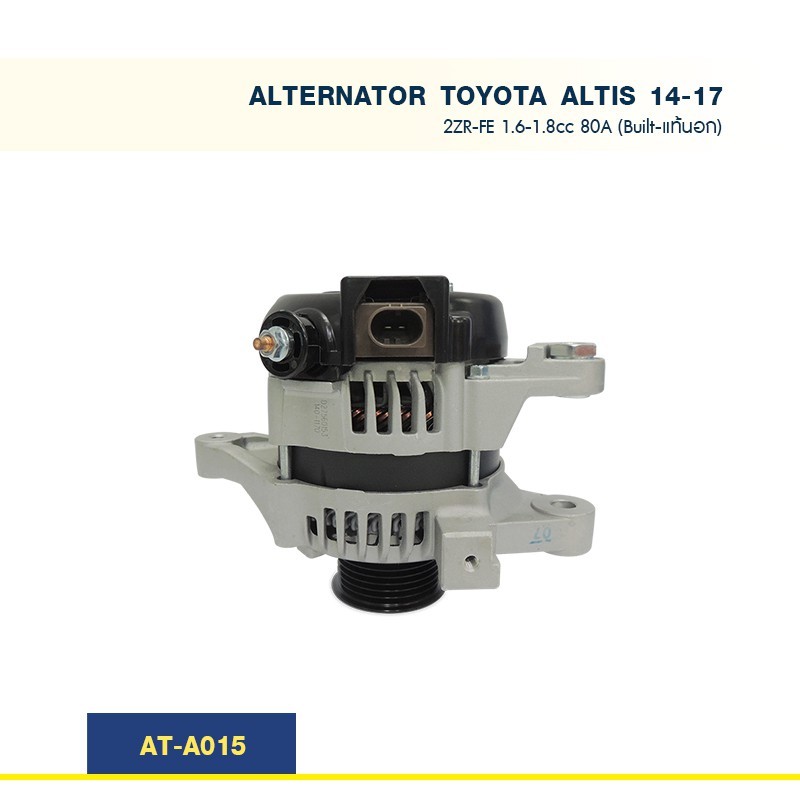 ไดชาร์จ โตโยต้า อัลติส TOYOTA  COROLLA  ALTIS  2ZR-FBE/3ZZ-FE 1.6-1.8cc ปลั๊ก 2 PIN 80A (Built-แท้นอ