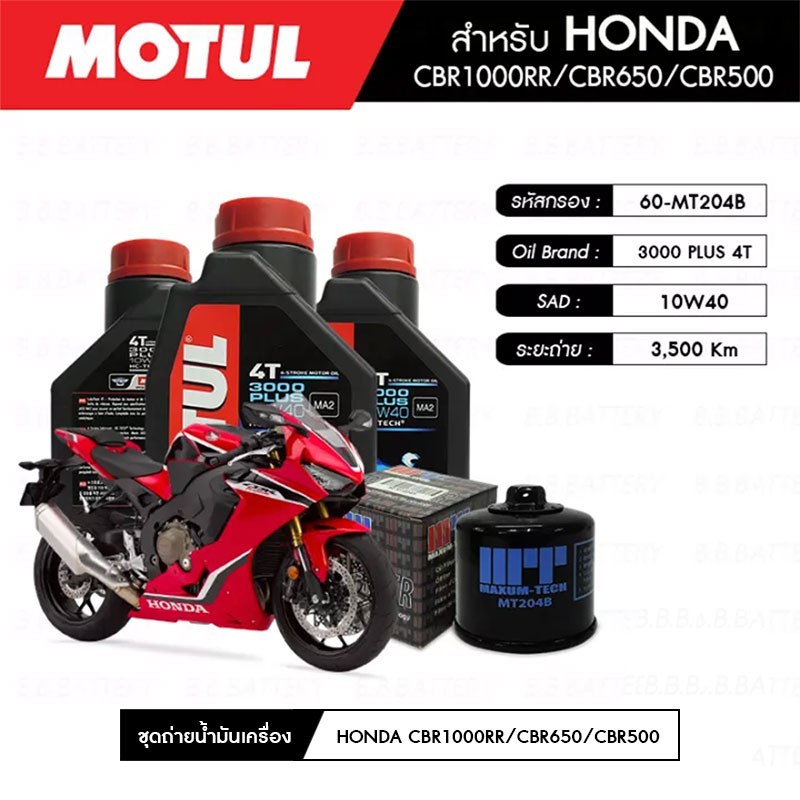 ชุดถ่ายน้ำมันเครื่อง MOTUL 3000 Plus 4T 10W40 HC-TECH® 3 กระปุก+กรอง MAXUM-TECH 60-MT204B 1 ลูก HOND
