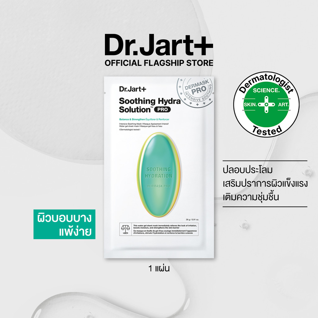 Dr.Jart+ Dermask™ Soothing Hydra Solution Pro - มาสก์เสริมผิวแข็งแรง