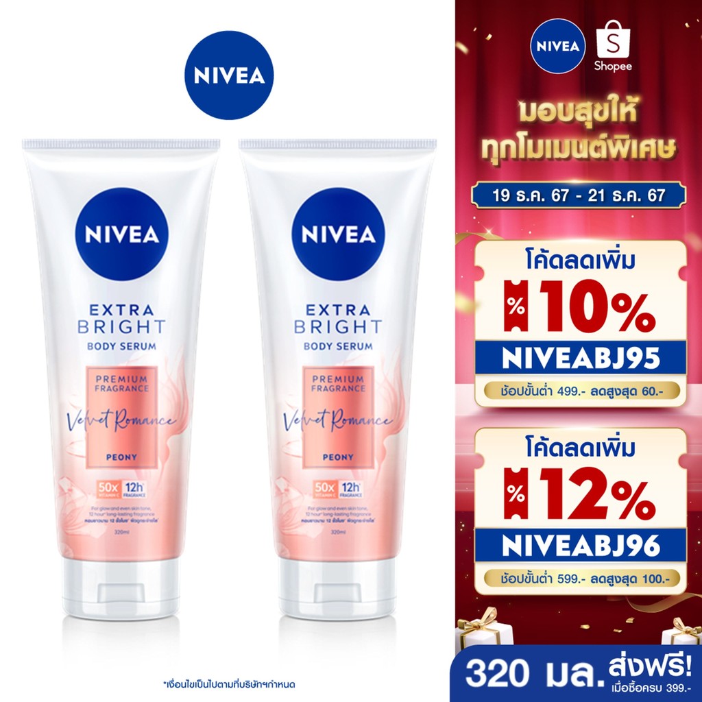 [ส่งฟรี+โค้ดลด 10%] นีเวีย เอ็กซ์ตร้า ไบรท์ บอดี้ เซรั่ม พรีเมียม ฟราแกรนซ์ เวลเว็ท โรแมนซ์ พีโอนี320มล.2ชิ้น NIVEA