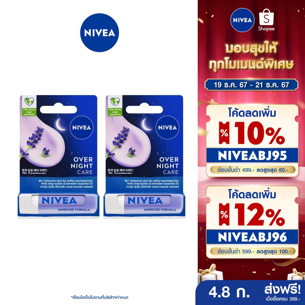 [ส่งฟรี+โค้ดลด 10%] นีเวีย ลิป โอเวอร์ ไนท์ แคร์ 4.8 กรัม 2 ชิ้น NIVEA