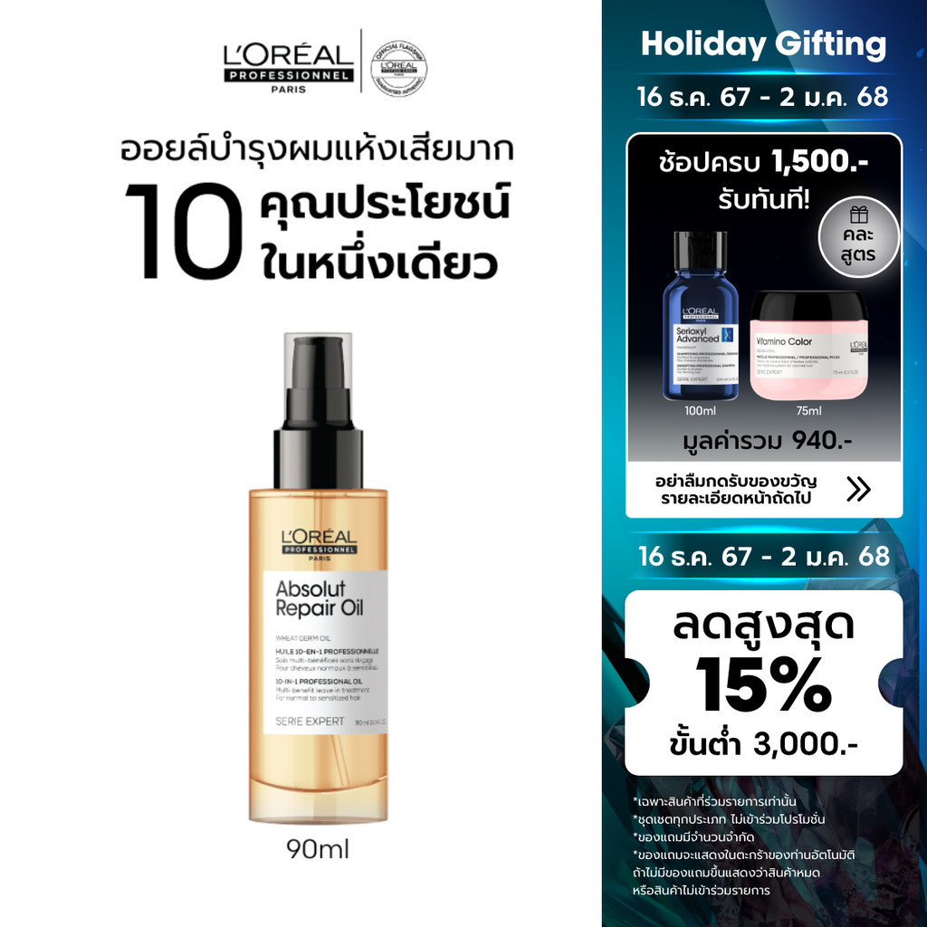 L'Oreal Professionnel SERIE EXPERT ABSOLUT REPAIR 10 IN 1 OIL 90 ML ออยล์บำรุงผมแห้งเสียมาก (น้ำมันบำรุงผม,ผมเสีย)