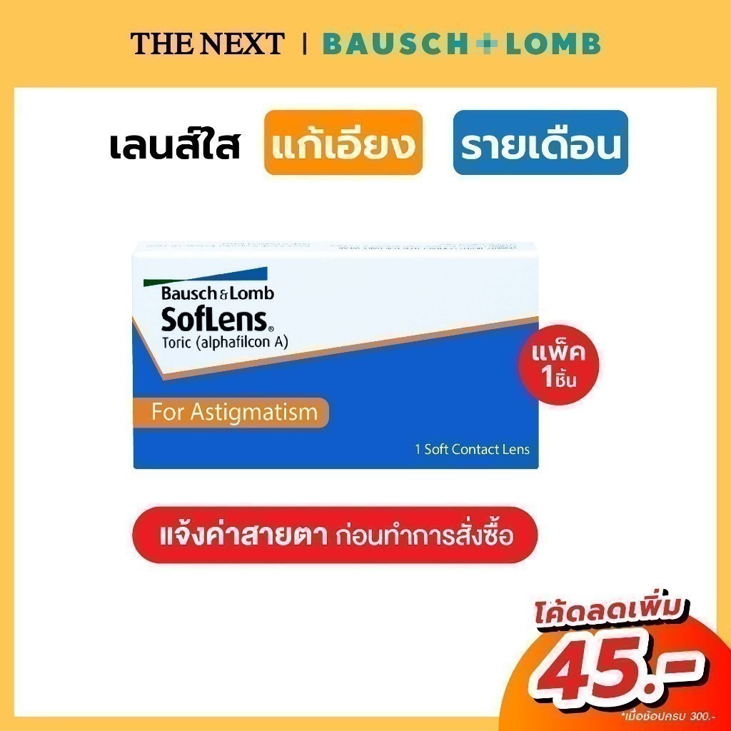 Bausch+Lomb Soflens Toric บลอช แอนด์ ลอมบ์ คอนแทคเลนส์ใส แก้สายตาเอียง รายเดือน (1 ข้าง)B+L Bausch and Lomb by THE NEXT