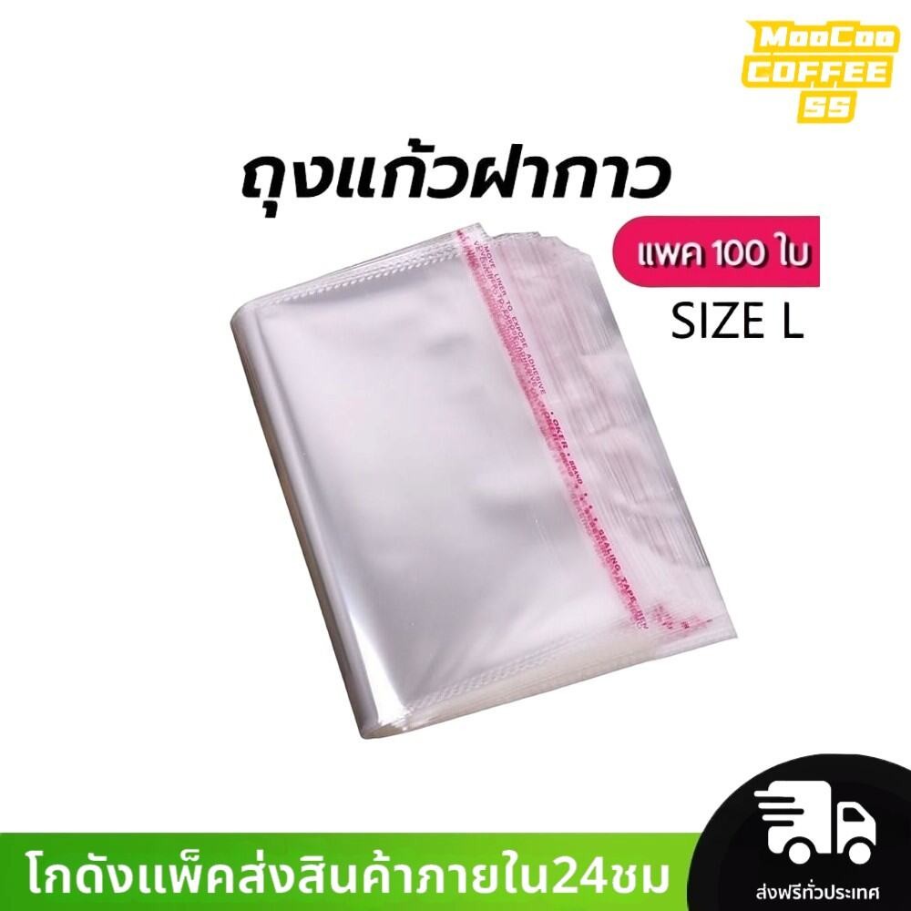MocooSS ถุงแก้วฝากาว OPP ขนาดใหญ่ (แพค100ใบ) ซองพลาสติกใส
