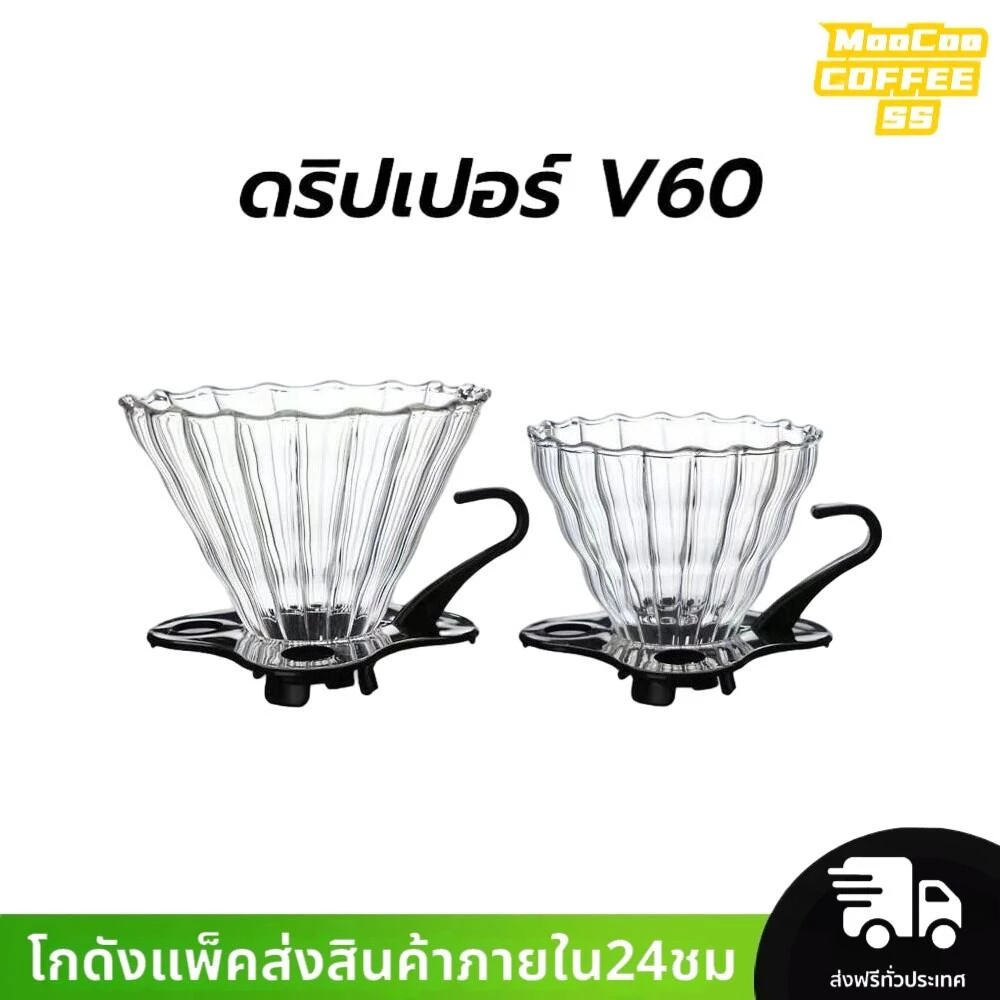 MocooSS ดริปเปอร์ V60 วัสดุแก้ว แท้จากญี่ปุ่น 1-2 ถ้วย/2-4ถ้วย Glass Dripper
