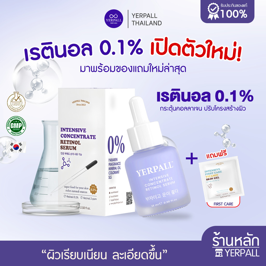 เซรั่มเรตินอล Intensive Concentrate 15 ml | ลดเลือนริ้วรอย ฟื้นฟูเซลล์ผิว Yerpall ของแท้ Official