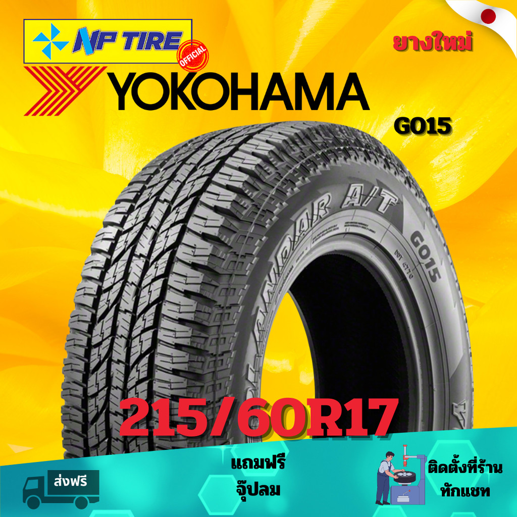 ยาง 215/60R17 YOKOHAMA G015   ราคาต่อเส้น  ปี 2024