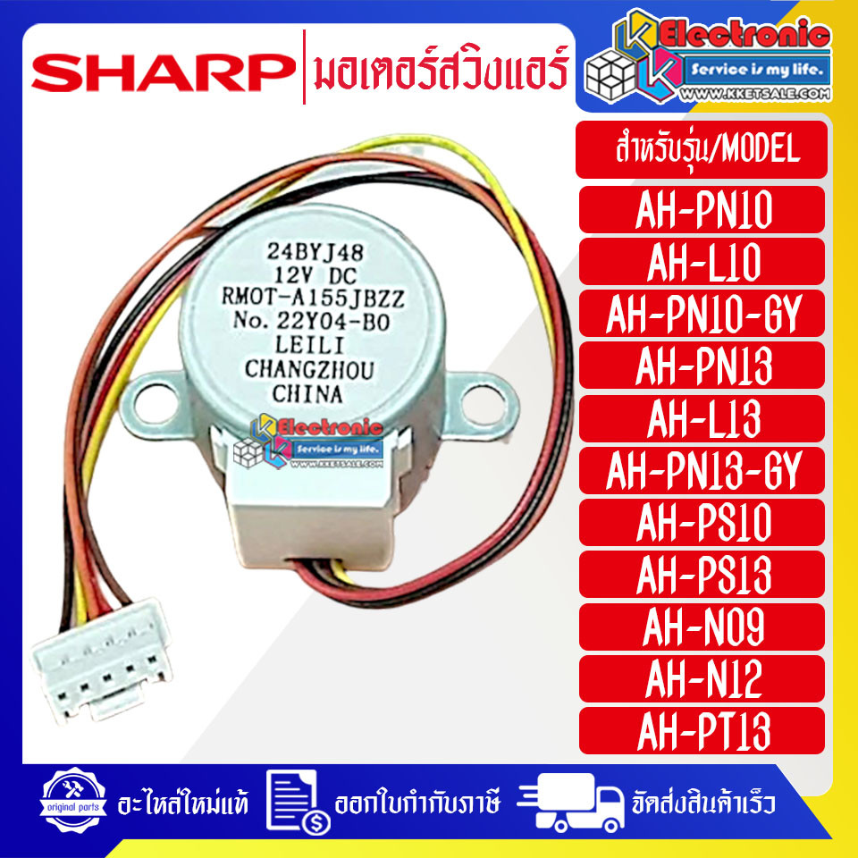 อะไหล่แอร์SHARP-มอเตอร์บานสวิงแอร์SHARP-ชาร์ป ใช้ได้กับทุกรุ่นที่ระบุไว้-อะไหล่ใหม่แท้บริษัท